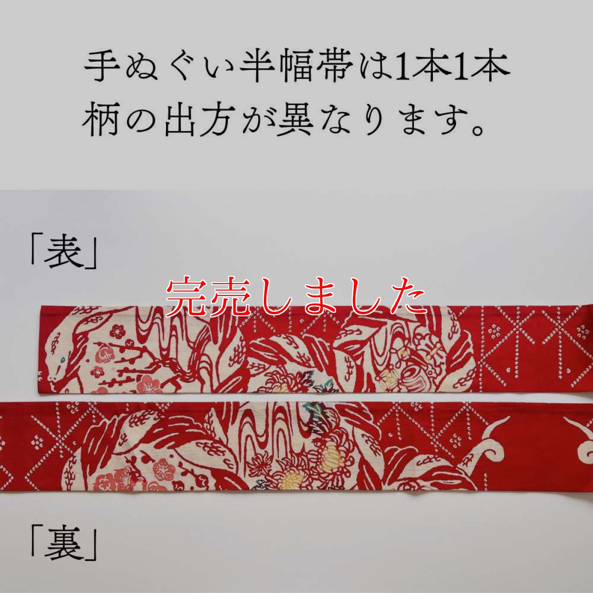 画像12: 干支の手ぬぐい半幅帯「丸久商店さんのしめ縄に蛇」 (12)