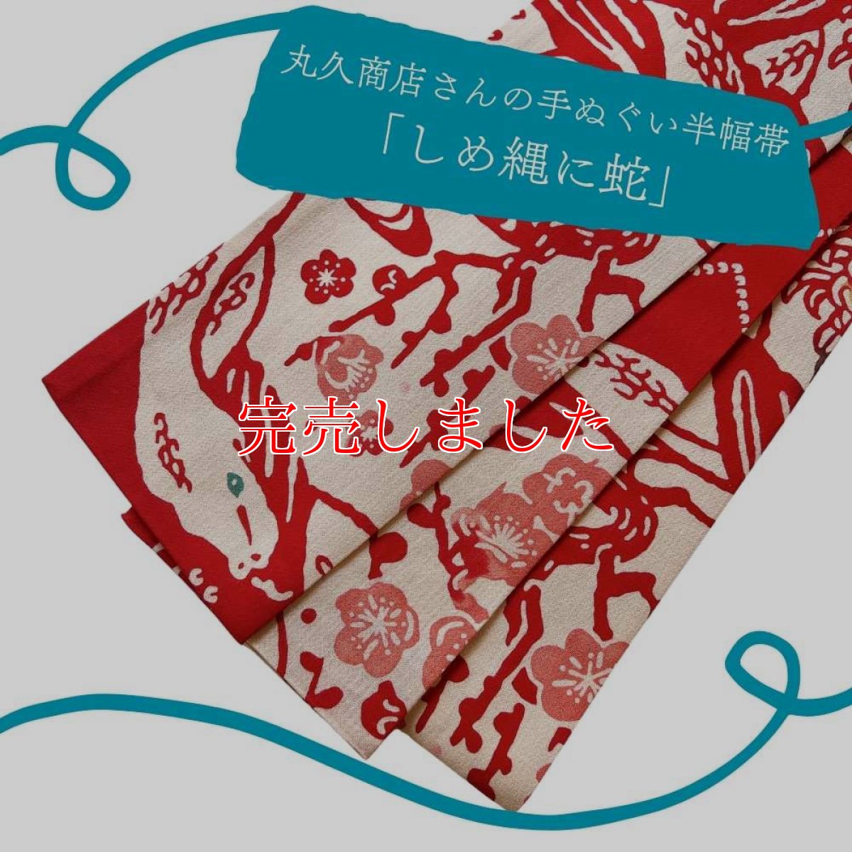 画像1: 干支の手ぬぐい半幅帯「丸久商店さんのしめ縄に蛇」 (1)