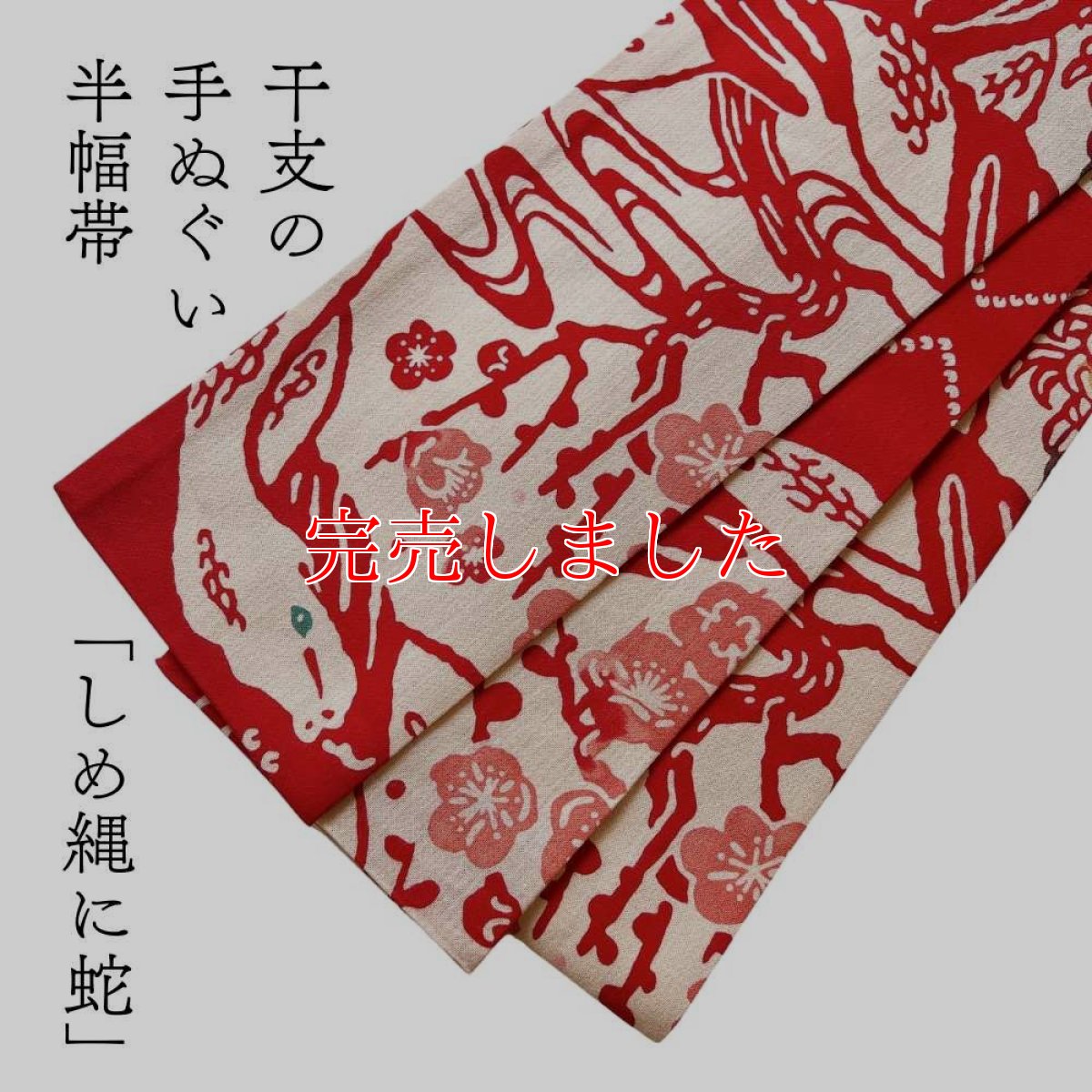 画像2: 干支の手ぬぐい半幅帯「丸久商店さんのしめ縄に蛇」 (2)