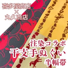 画像1: 喜多屋商店×丸久商店｜注染コラボ干支手ぬぐい半幅帯2026・午（受注生産） (1)