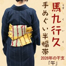 画像1: 丸久商店「馬九行久」切りばめ手ぬぐい半幅帯2026（受注生産） (1)