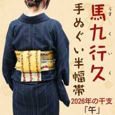 画像2: 丸久商店「馬九行久」切りばめ手ぬぐい半幅帯2026（受注生産） (2)