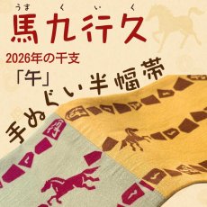 画像3: 丸久商店「馬九行久」切りばめ手ぬぐい半幅帯2026（受注生産） (3)