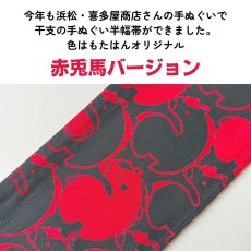 画像3: 喜多屋商店｜うまづくし「赤兎馬バージョン」手ぬぐい半幅帯2026（受注生産） (3)