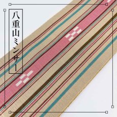 画像1: 八重山ミンサー　手織り半幅帯「ライトベージュ×ピンク」 (1)