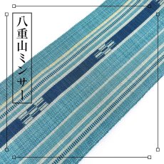 画像1: 八重山ミンサー　手織り半幅帯「水浅葱×藍」 (1)