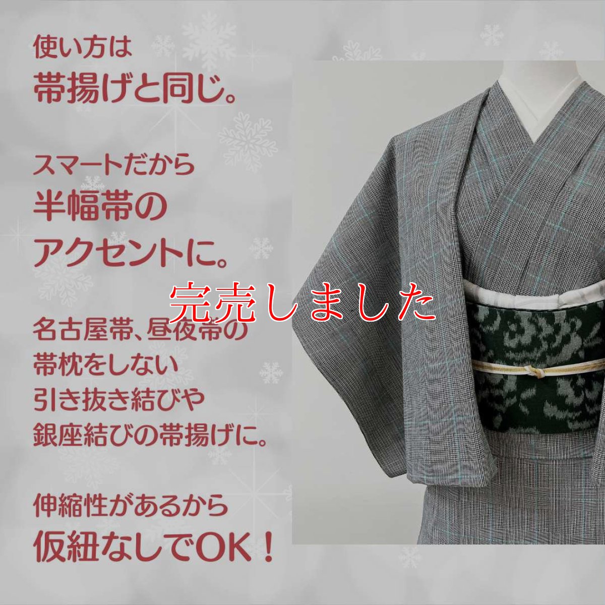 画像6: 【ちょびっと再販売】クリスマスシーズン限定スマート帯揚げ《スターダストシルバー》 (6)