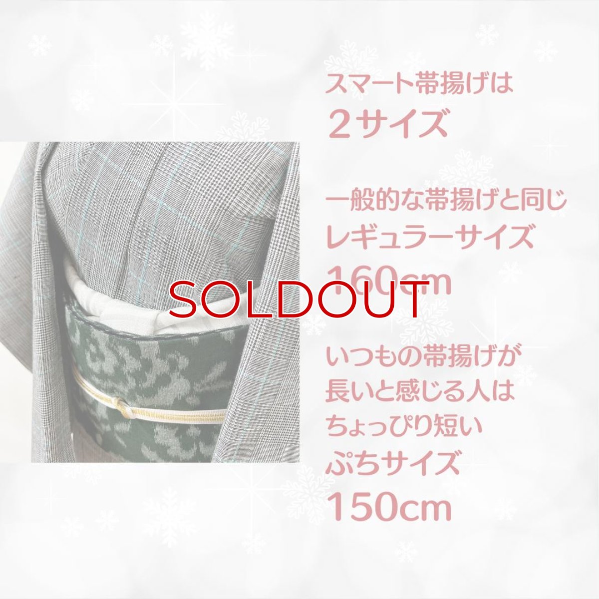 画像7: 【ちょびっと再販売】クリスマスシーズン限定スマート帯揚げ《スターダストシルバー》 (7)