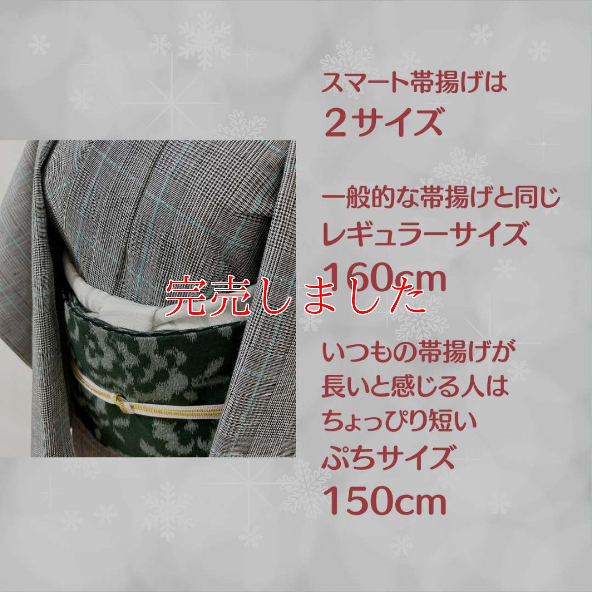 画像7: 【ちょびっと再販売】クリスマスシーズン限定スマート帯揚げ《スターダストシルバー》 (7)