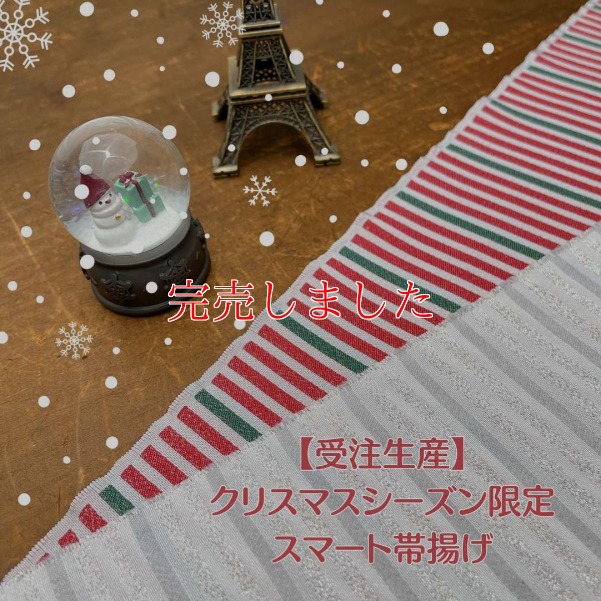 画像9: 【ちょびっと再販売】クリスマスシーズン限定スマート帯揚げ《ホリデイレッド》 (9)