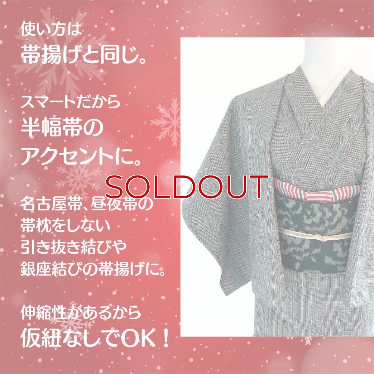 画像6: 【ちょびっと再販売】クリスマスシーズン限定スマート帯揚げ《ホリデイレッド》 (6)