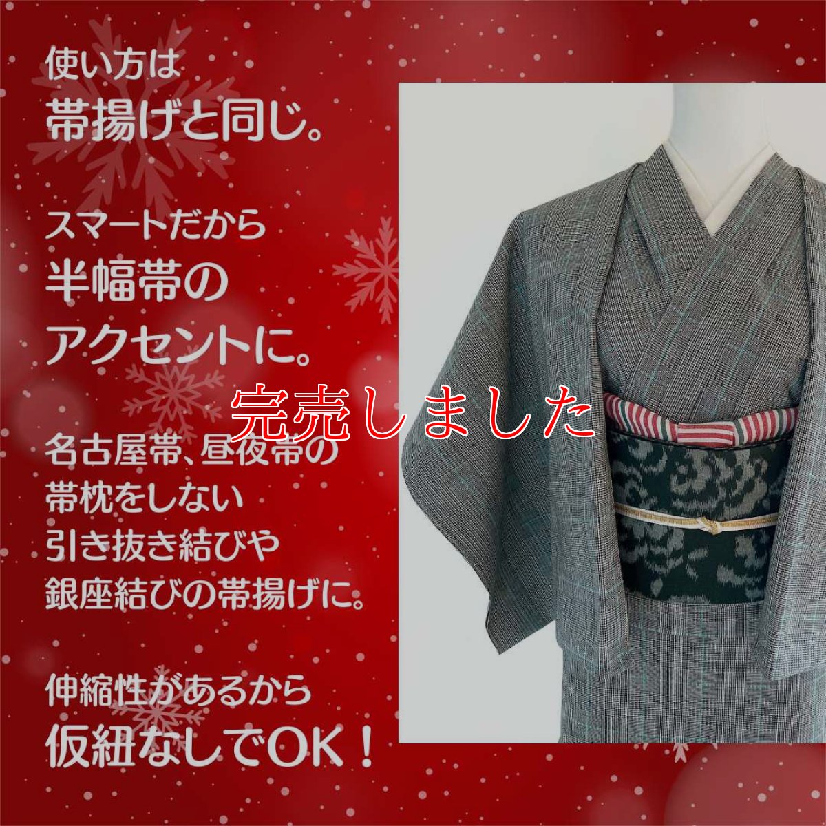 画像6: 【ちょびっと再販売】クリスマスシーズン限定スマート帯揚げ《ホリデイレッド》 (6)