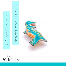画像1: 恐竜帯留め「ティラノサウルス」 (1)