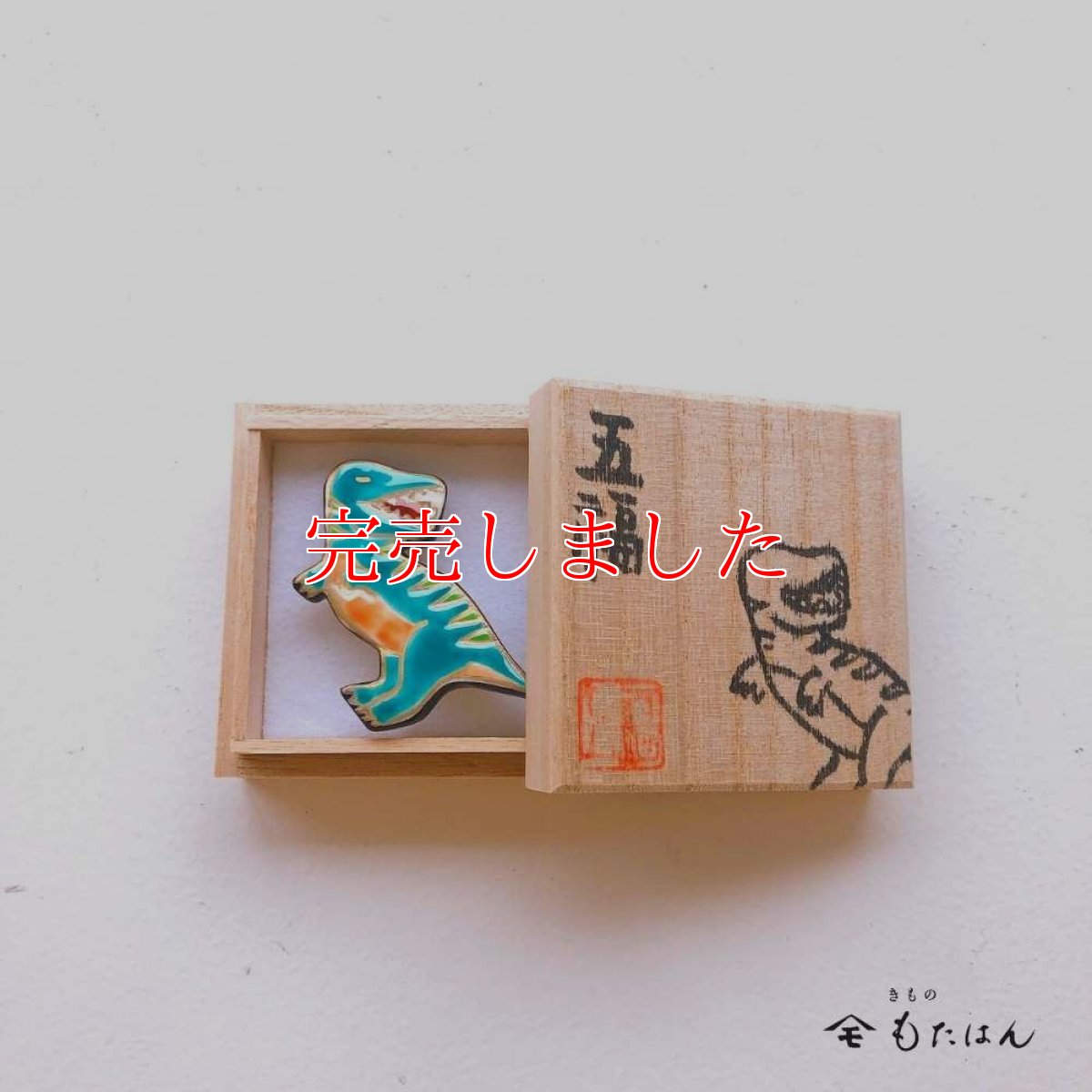 画像4: 恐竜帯留め「ティラノサウルス」 (4)