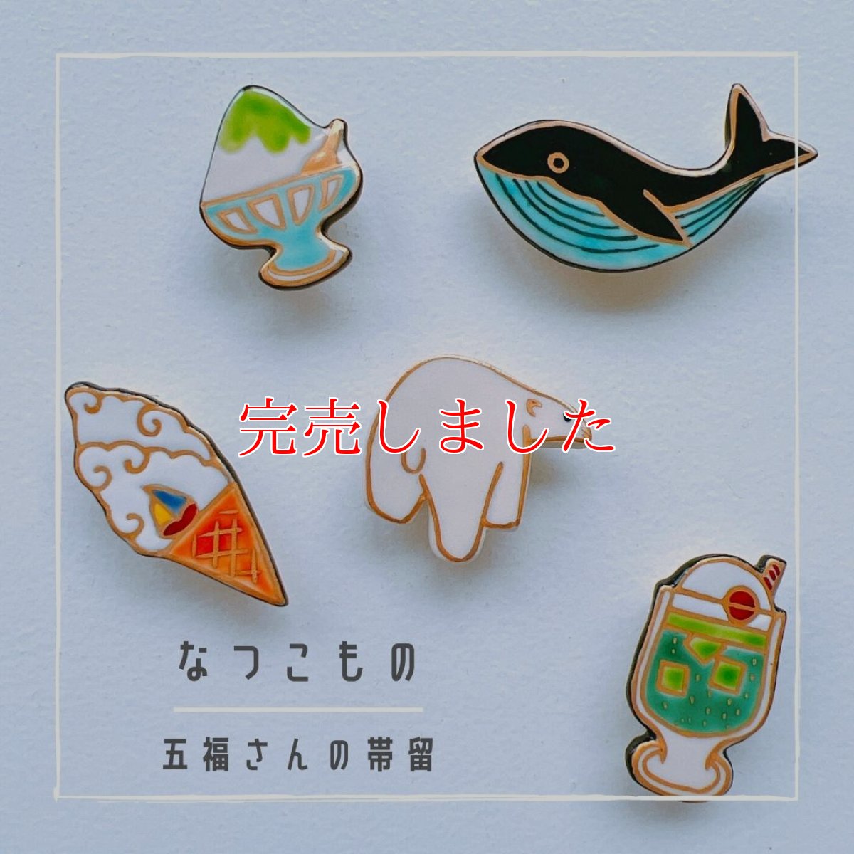 画像4: 五福さんの帯留め「クリームソーダ」 (4)