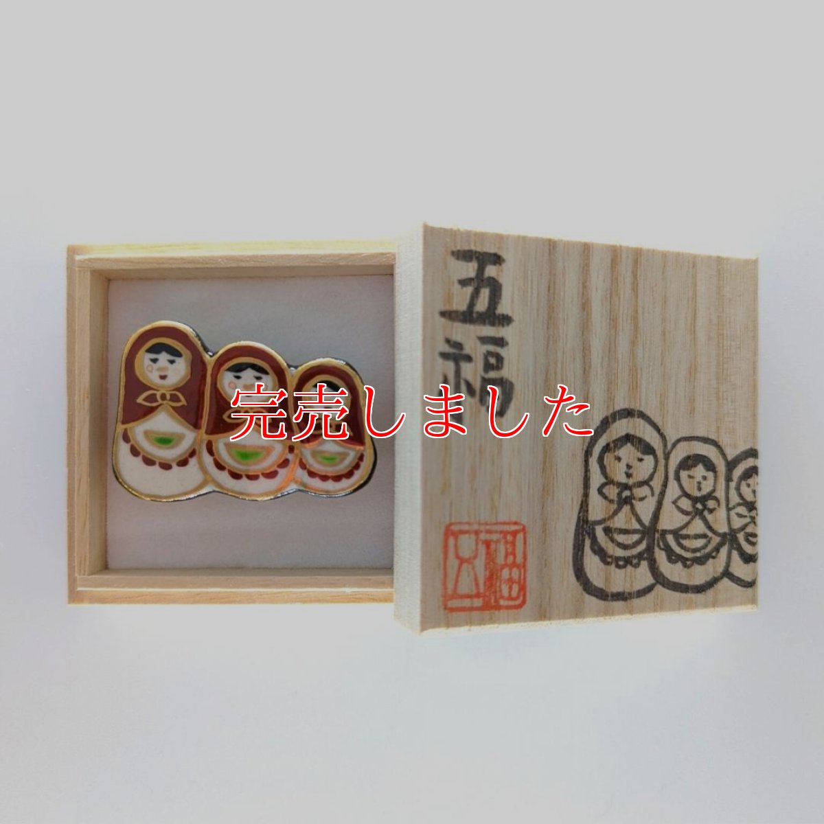 画像3: 五福さんの帯留め「マトリョーシカ」 (3)