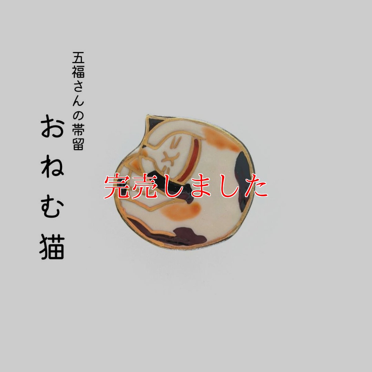 画像1: 五福さんの帯留め「おねむ猫」 (1)