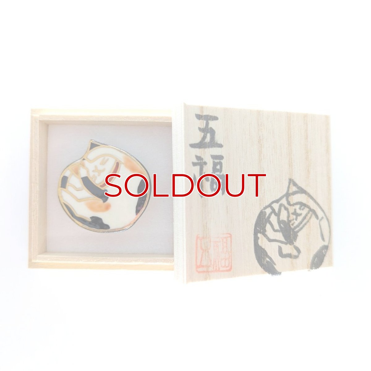 画像3: 五福さんの帯留め「おねむ猫」 (3)