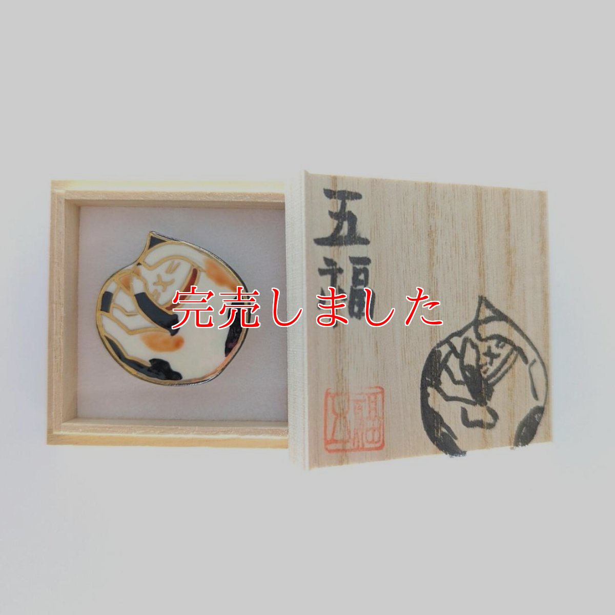 画像3: 五福さんの帯留め「おねむ猫」 (3)