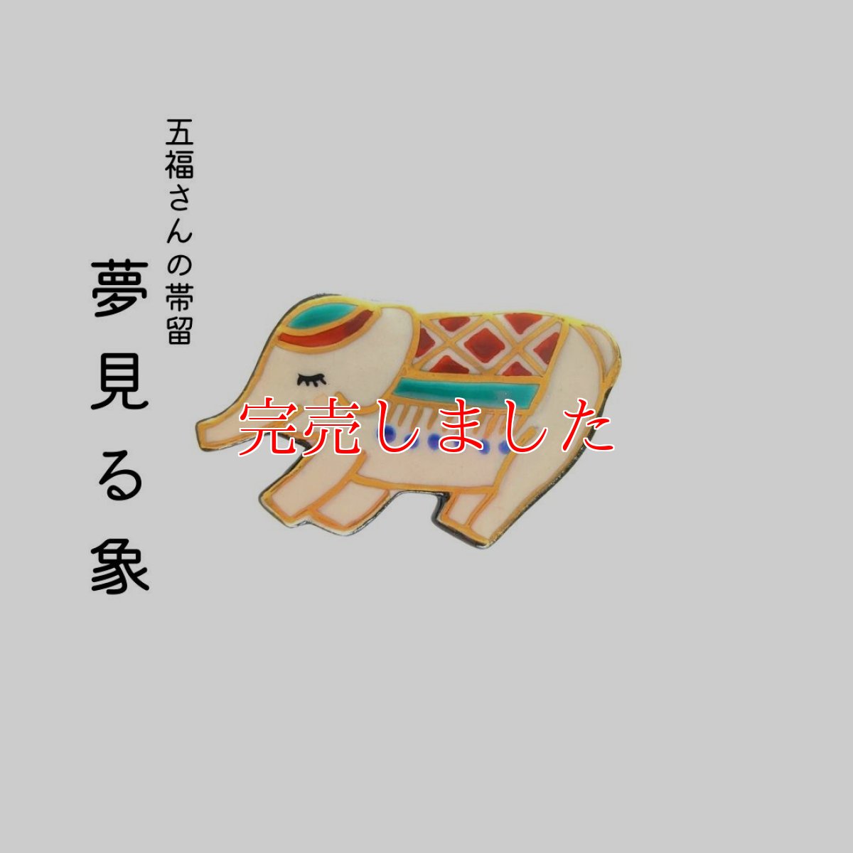 画像1: 五福さんの帯留め「夢見る象」 (1)