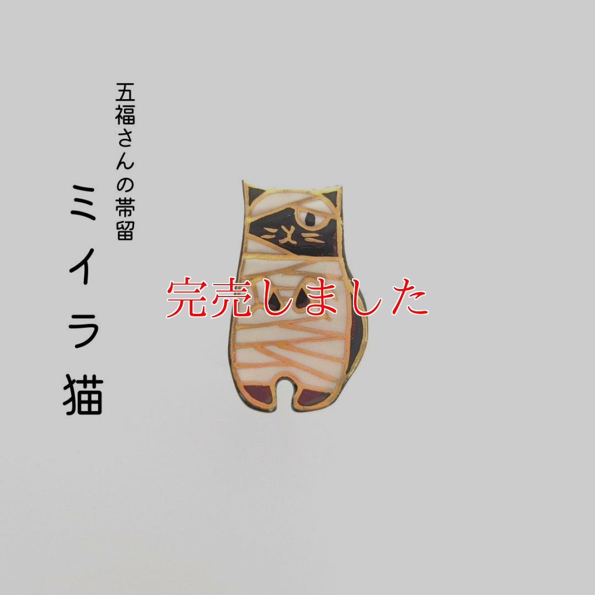 画像1: 五福さんの帯留め「ミイラ猫」 (1)