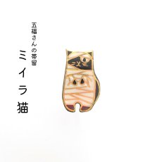 画像1: 五福さんの帯留め「ミイラ猫」 (1)