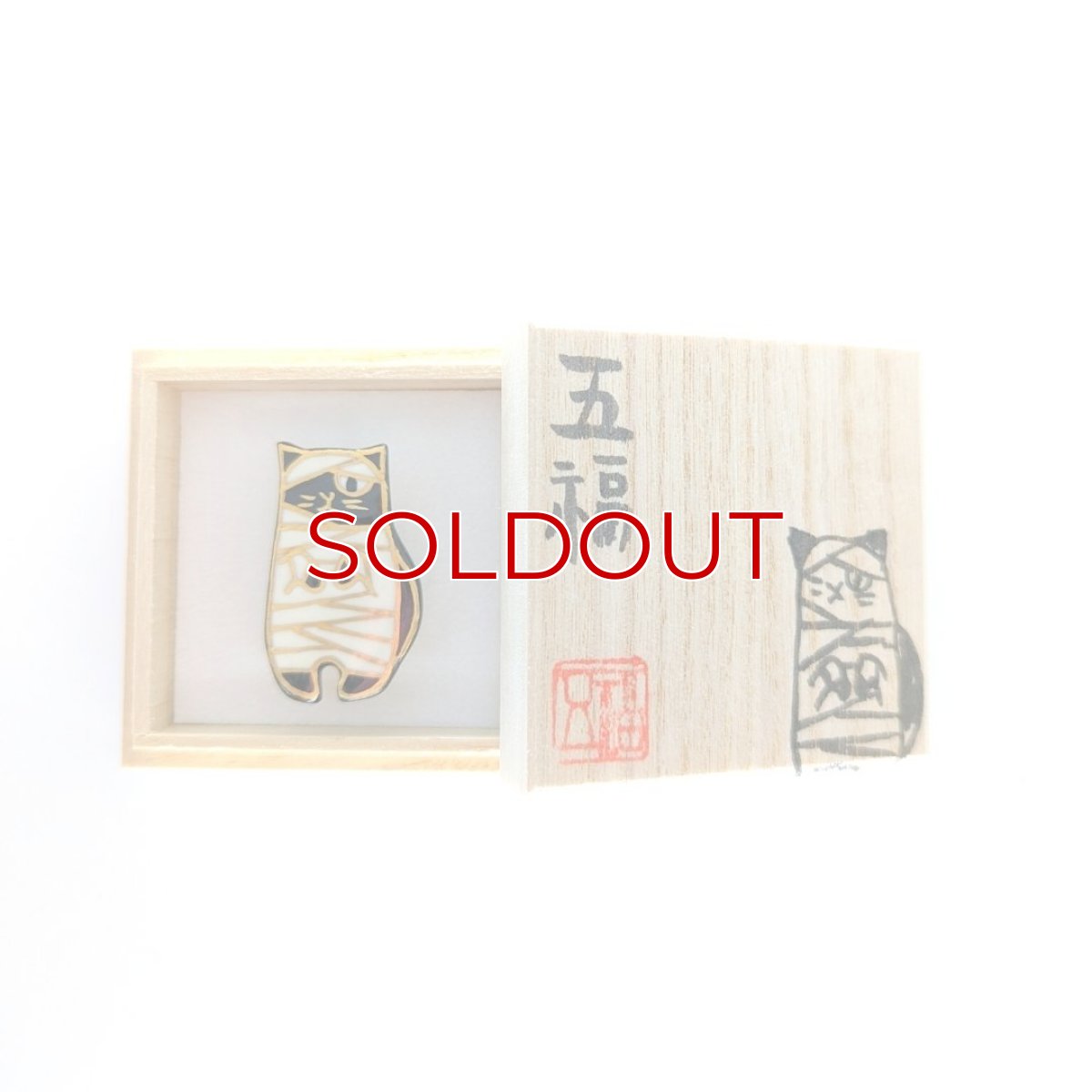 画像3: 五福さんの帯留め「ミイラ猫」 (3)