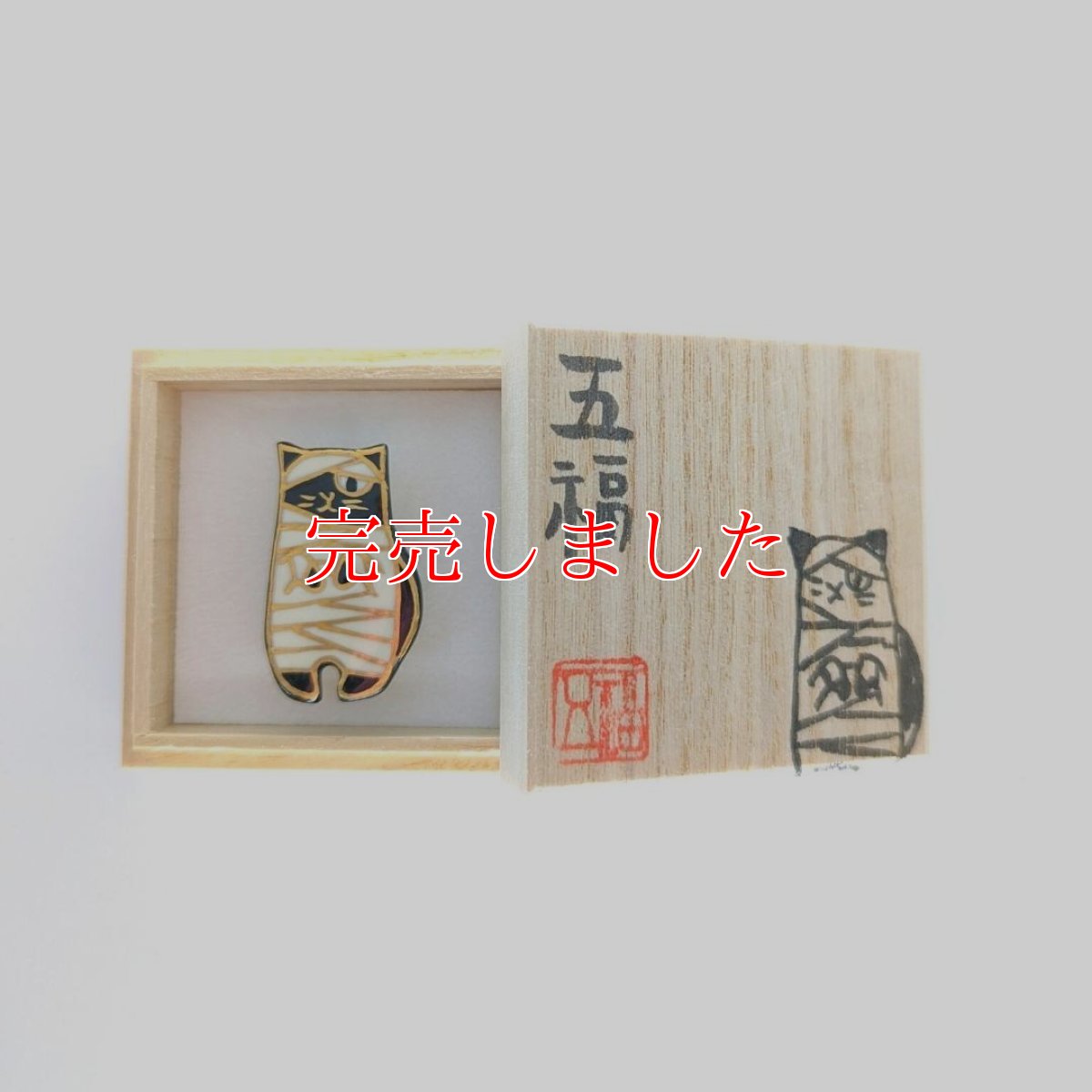 画像3: 五福さんの帯留め「ミイラ猫」 (3)