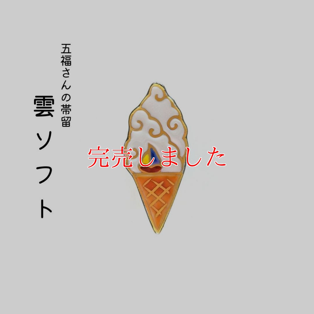 画像1: 五福さんの帯留め「雲ソフト」 (1)