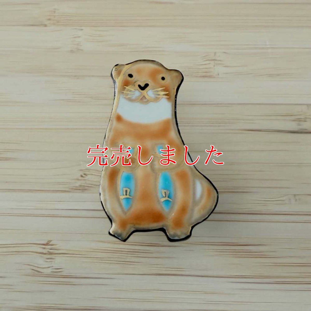 画像1: 五福さんの帯留め「カワウソさん」 (1)