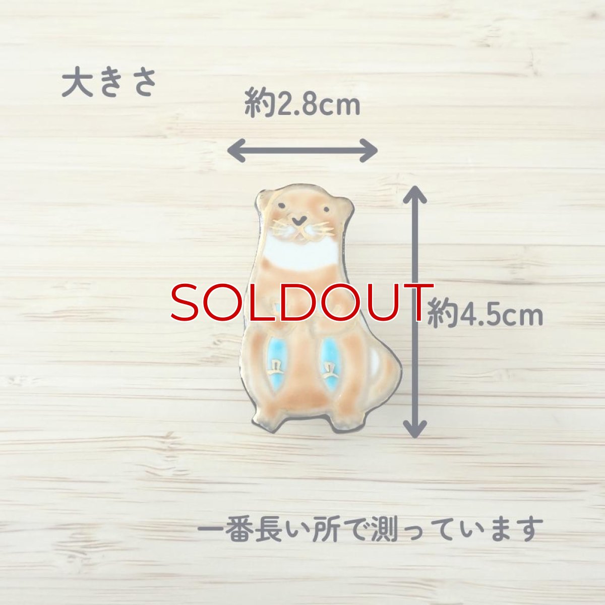 画像2: 五福さんの帯留め「カワウソさん」 (2)