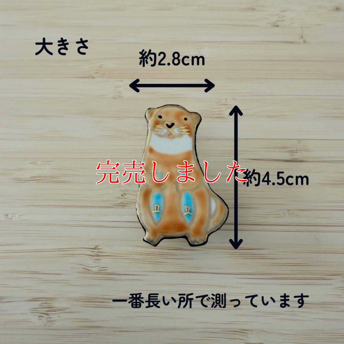 画像2: 五福さんの帯留め「カワウソさん」 (2)