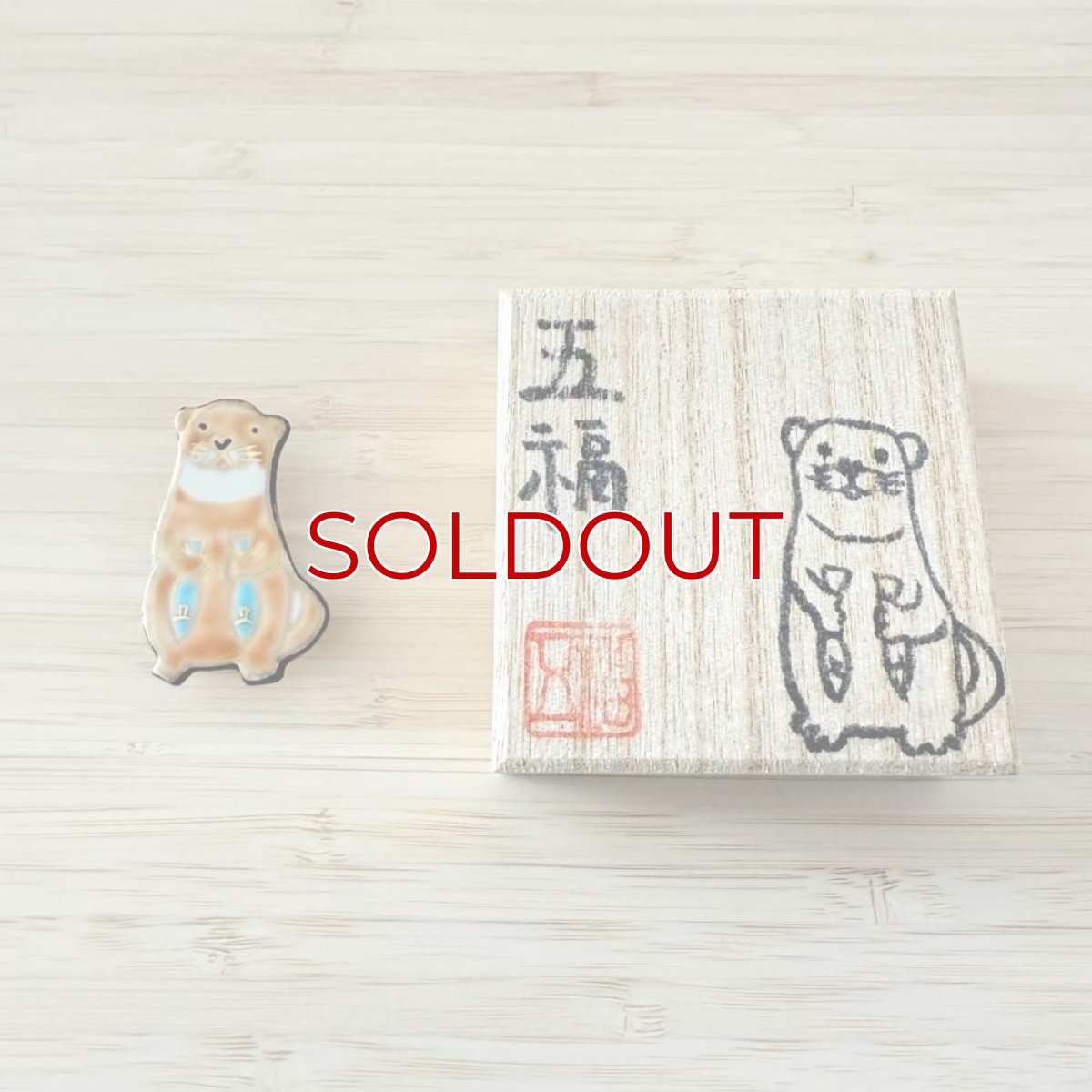 画像4: 五福さんの帯留め「カワウソさん」 (4)