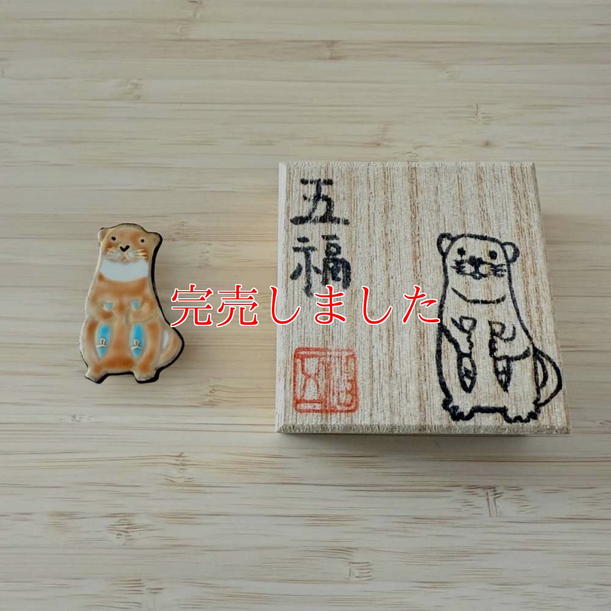 画像4: 五福さんの帯留め「カワウソさん」 (4)