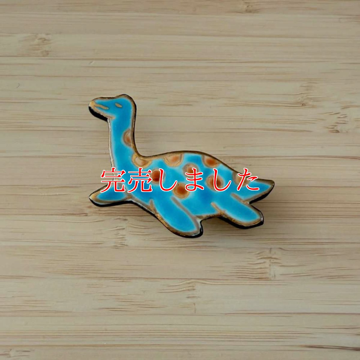 画像1: 五福さんの恐竜帯留め「フタバスズキリュウ」 (1)