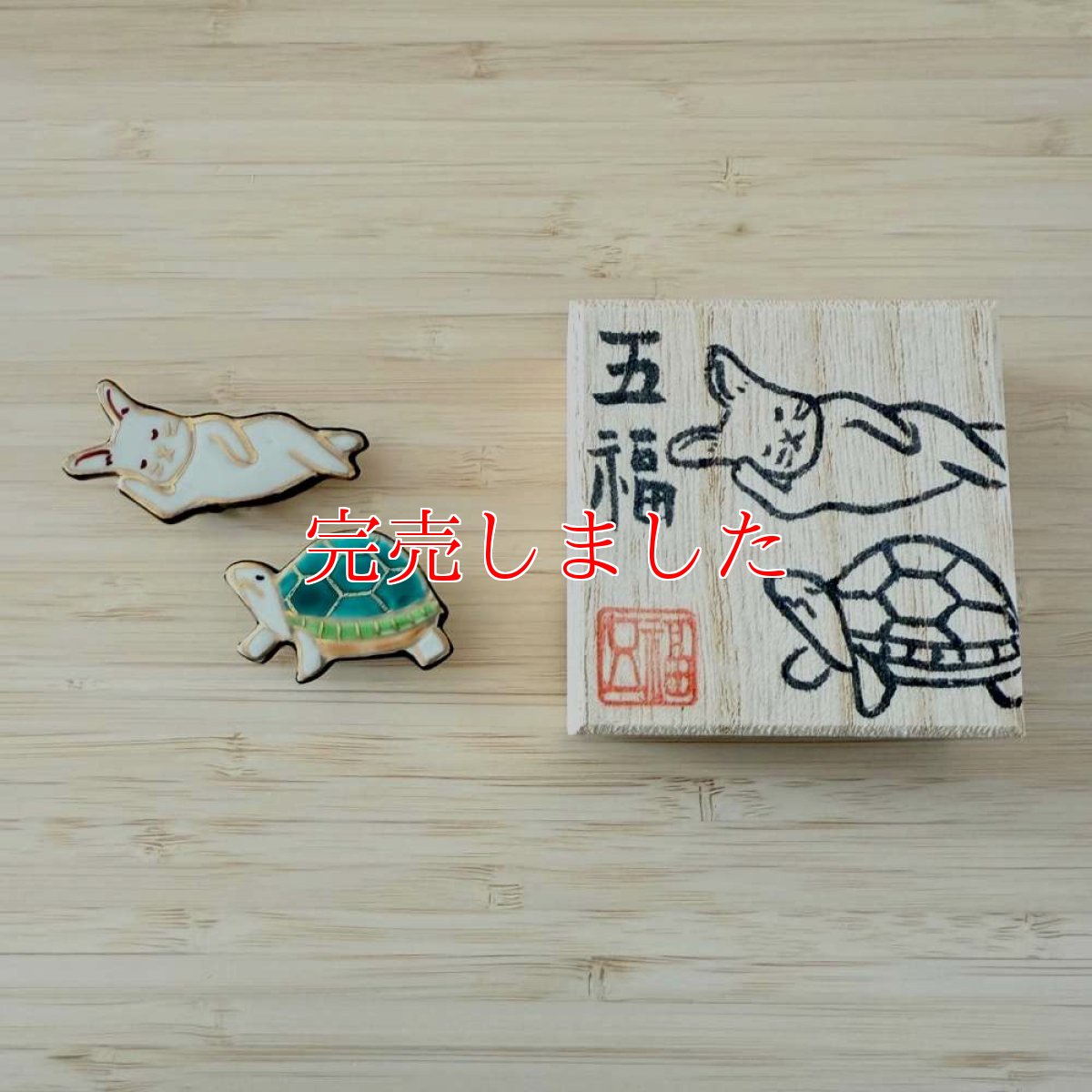 画像4: 五福さんの帯留め「ウサギとカメ」 (4)