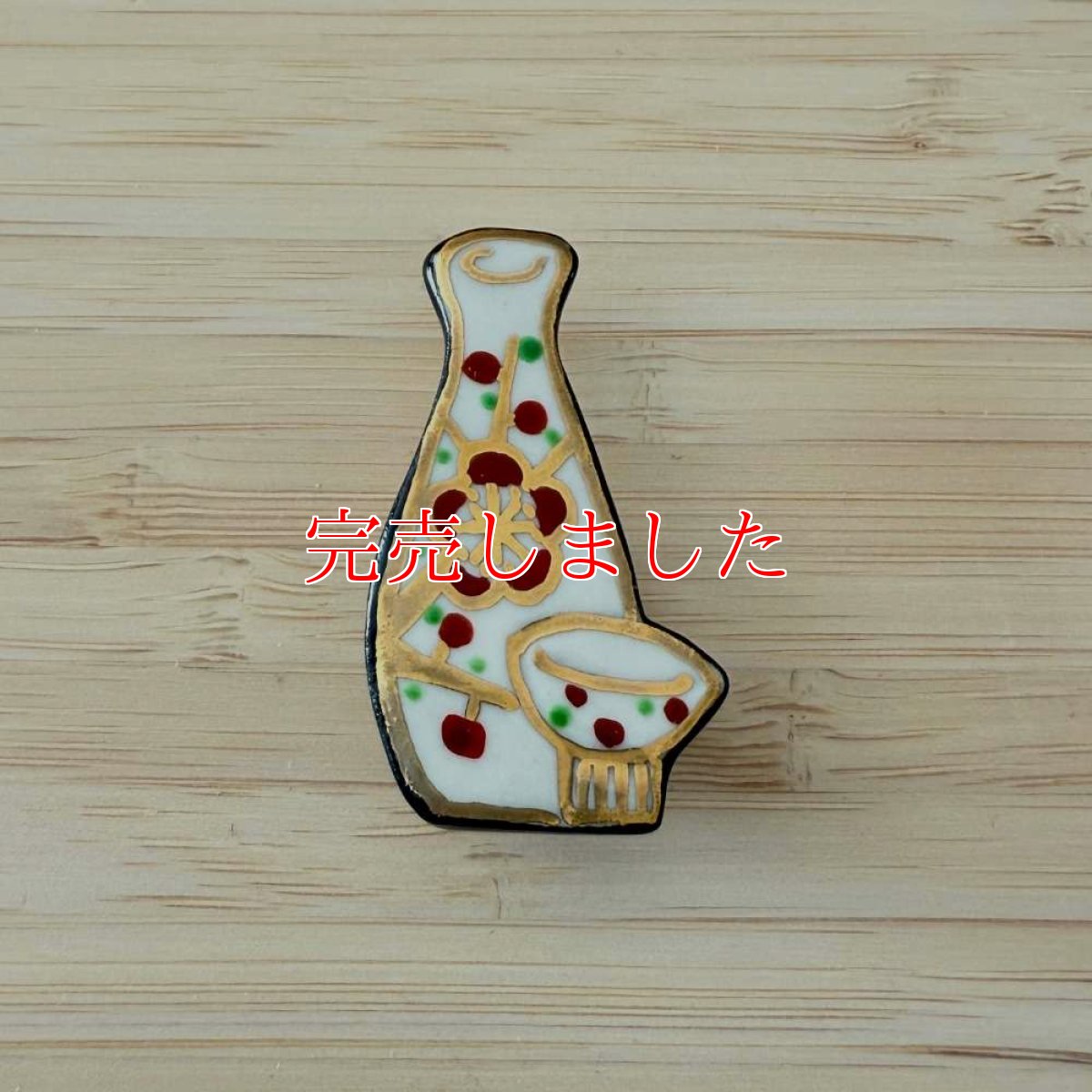 画像1: 五福さんの帯留め「徳利」梅 (1)