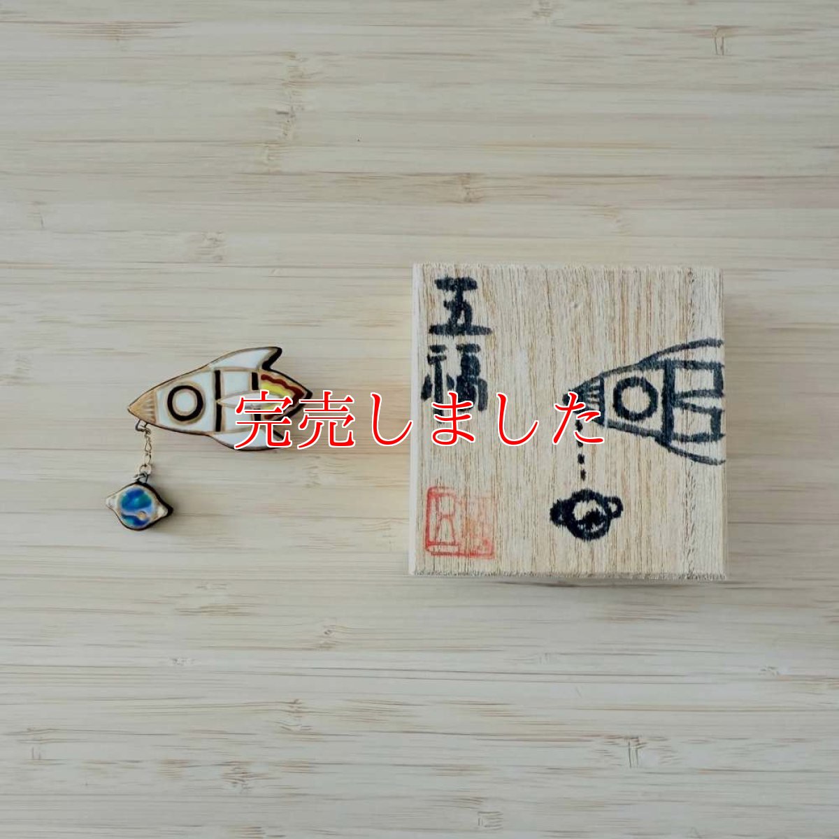 画像4: 五福さんの帯留め「ロケット」 (4)