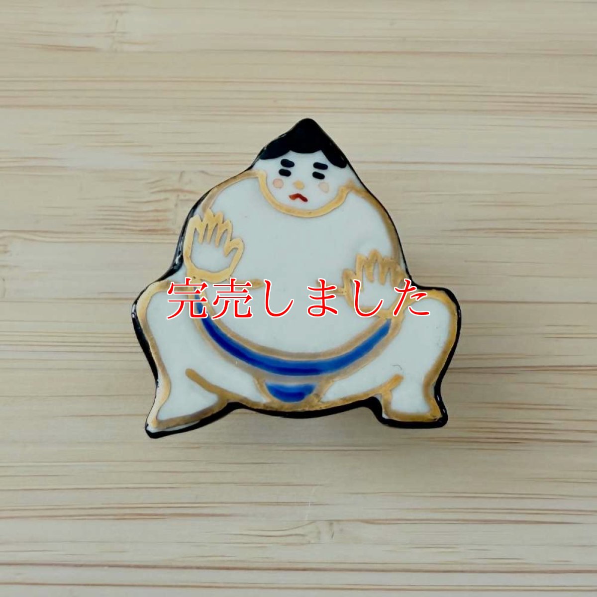 画像1: 五福さんの帯留め「どすこい」 (1)