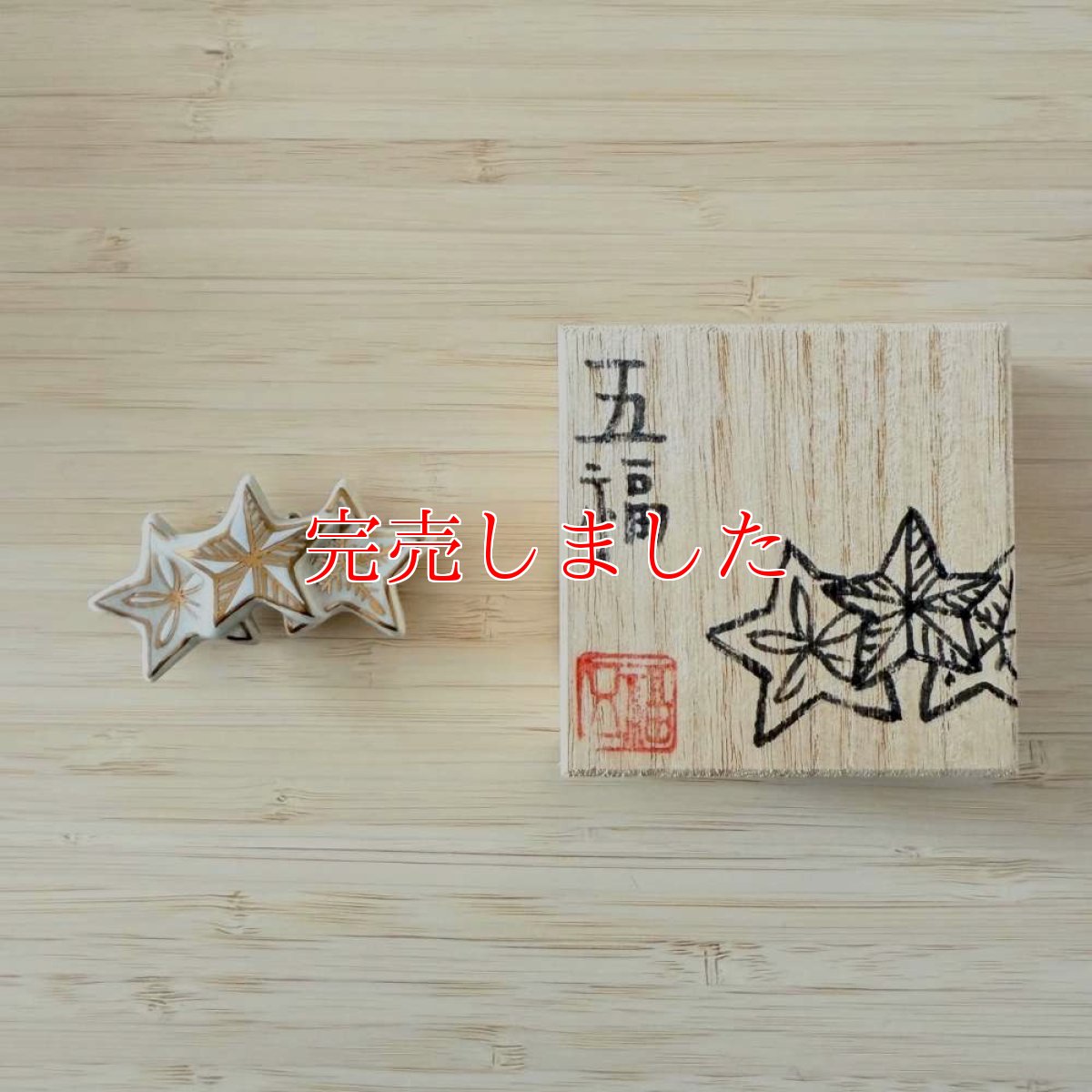 画像4: 五福さんの帯留め「三つ星」 (4)