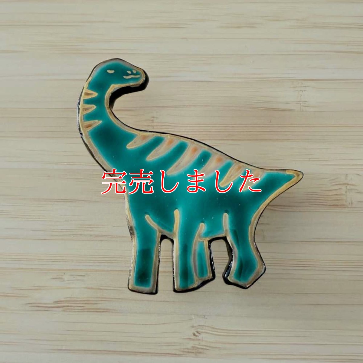 画像1: もたはんオリジナル恐竜帯留め「フクイティタン」 (1)