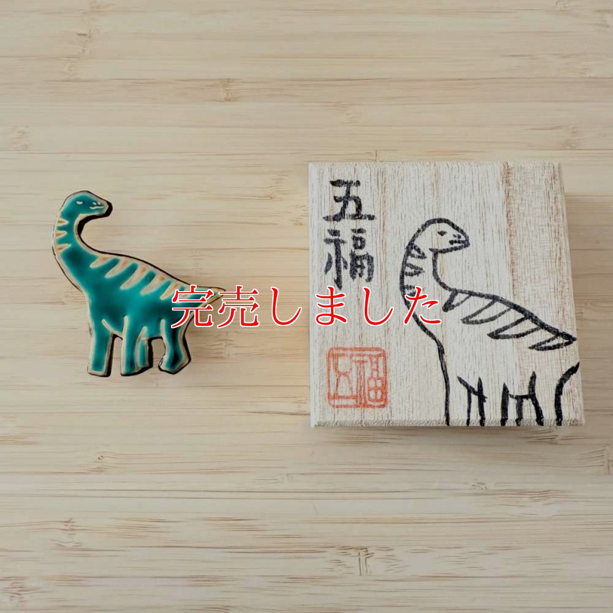 画像4: もたはんオリジナル恐竜帯留め「フクイティタン」 (4)