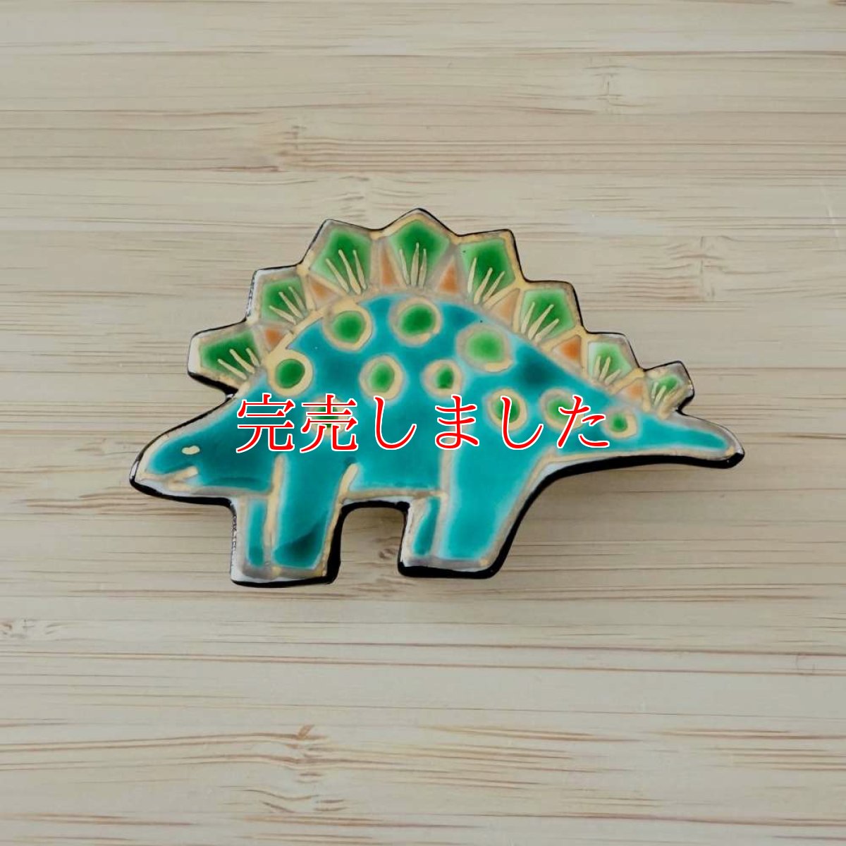 画像1: 五福さんの恐竜帯留め「ステゴサウルス」 (1)