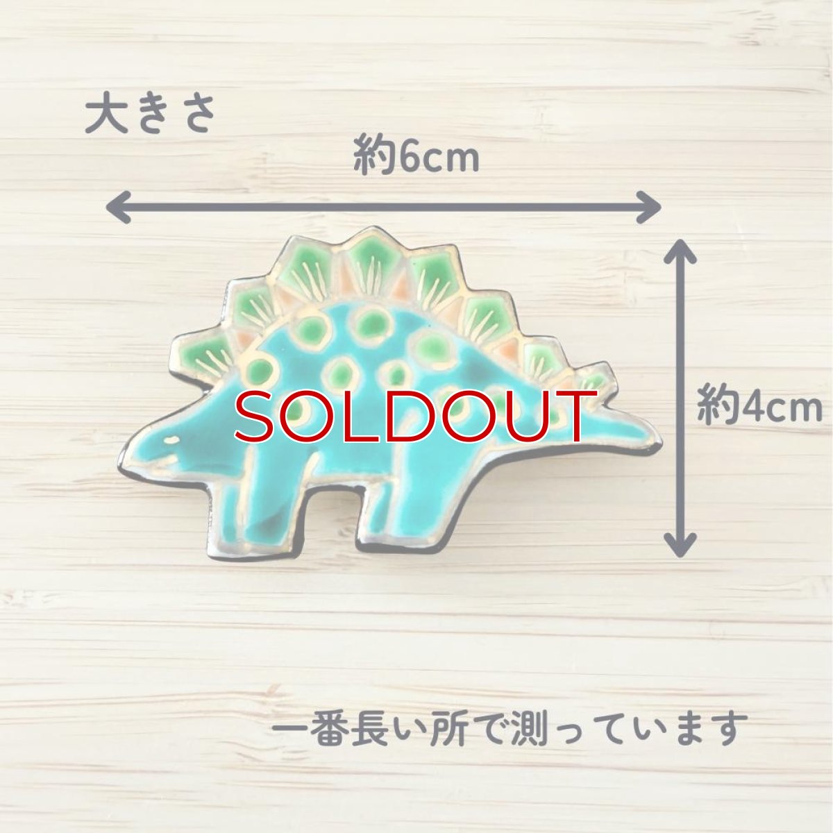 画像2: 五福さんの恐竜帯留め「ステゴサウルス」 (2)