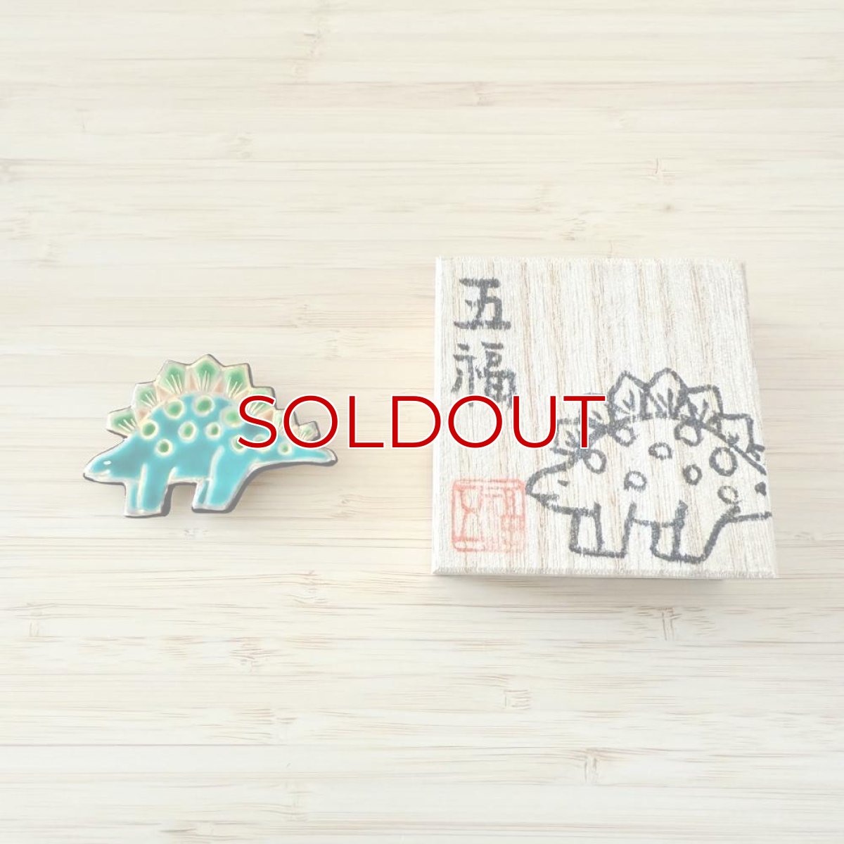 画像4: 五福さんの恐竜帯留め「ステゴサウルス」 (4)