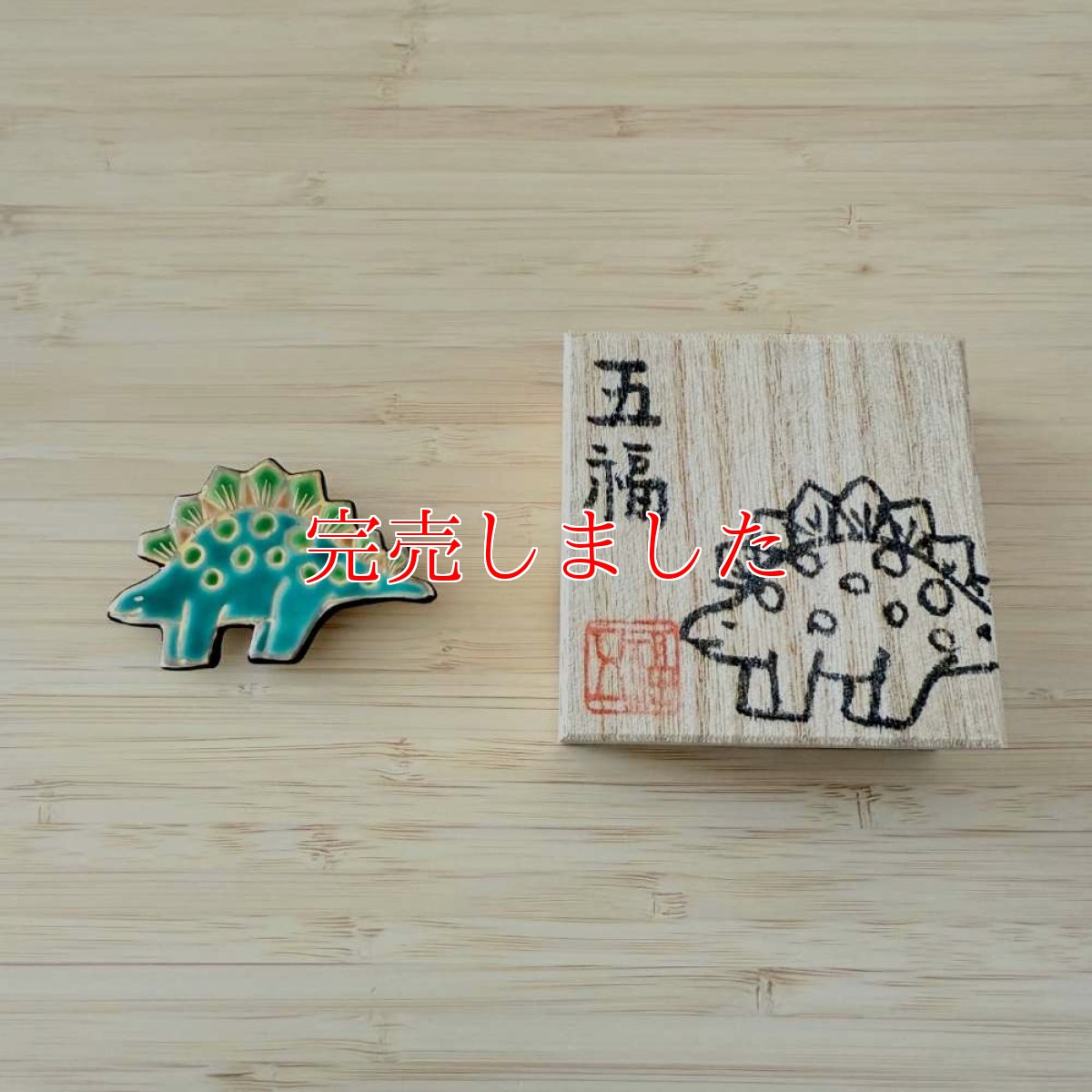 画像4: 五福さんの恐竜帯留め「ステゴサウルス」 (4)