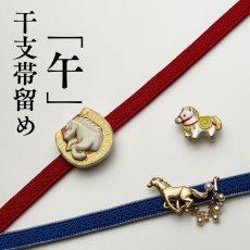 画像10: もたはん別注｜五福さんの干支帯留め「白馬」｜清水焼｜2026年干支 (10)