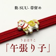 画像1: 数-suu-「午張り子帯留め」｜干支帯留め｜馬 (1)