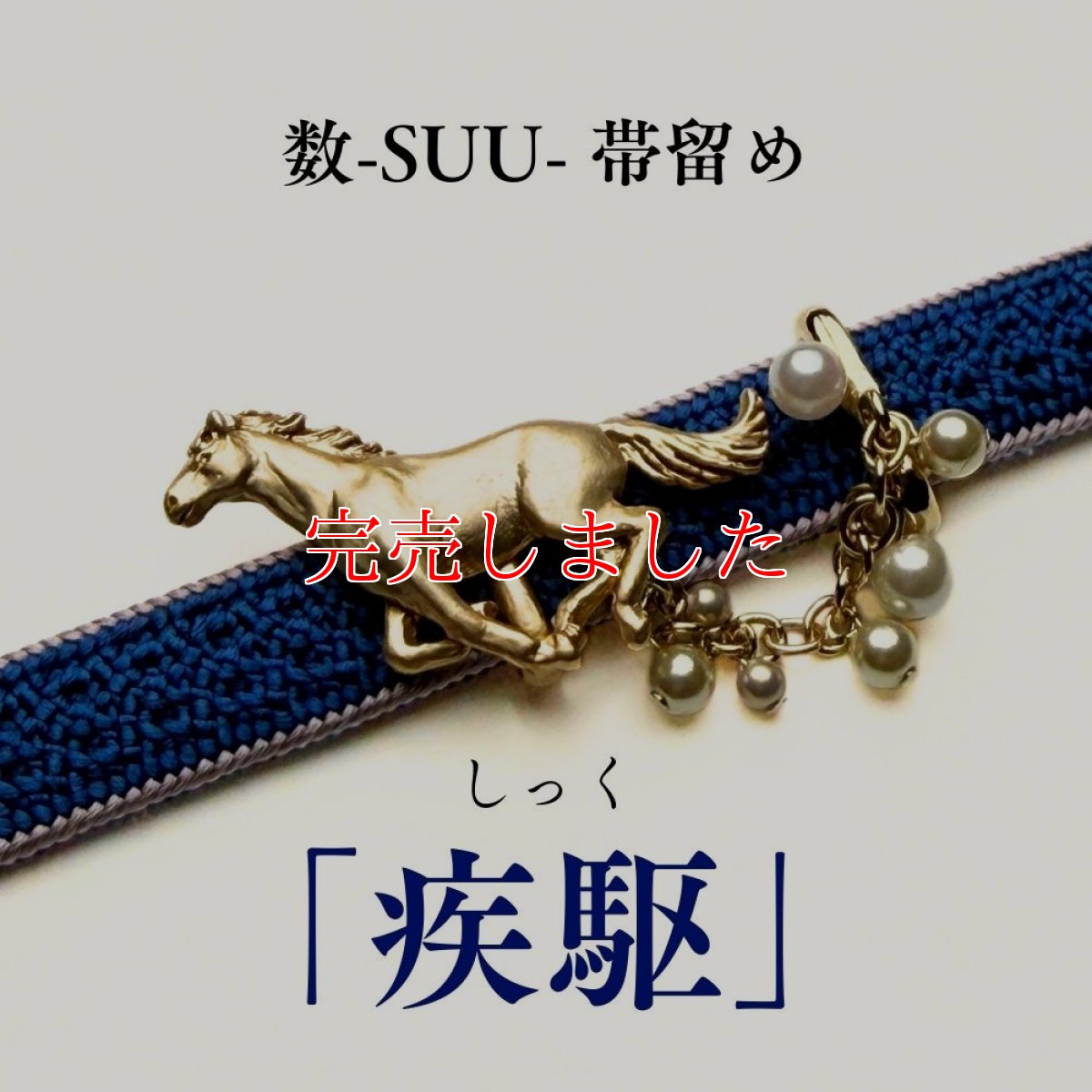 画像1: 数-suu-「疾駆」｜干支帯留め｜馬 (1)