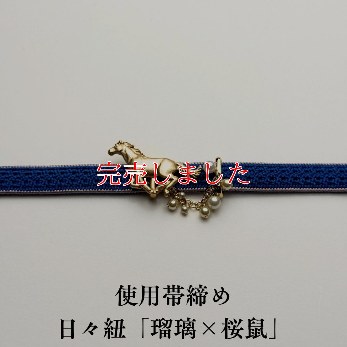 画像3: 数-suu-「疾駆」｜干支帯留め｜馬 (3)